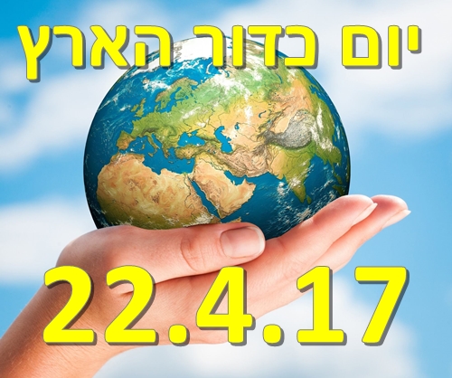 יום כדור הארץ 2017