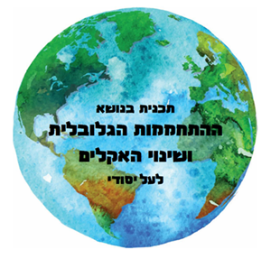 פעילות על ההתחממות הגלובלית