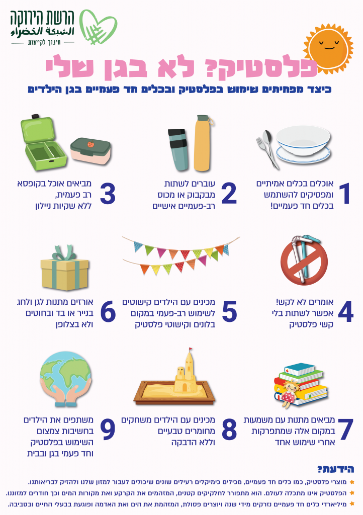 הרשת הירוקה: טיפים לגן ללא פלסטיק