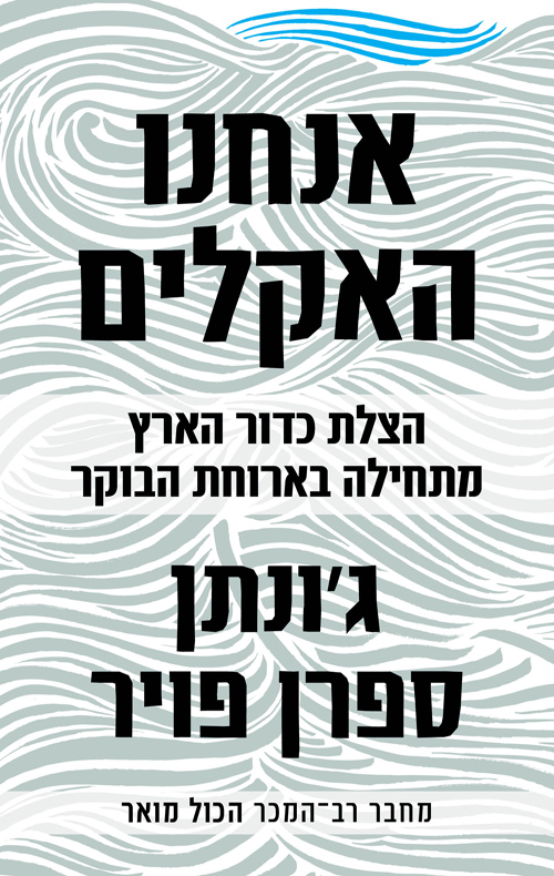 הספר אנחנו האקלים, ספרו החדש של ג'ונתן ספרן פויר