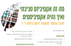 תמונה למערך שיעור על אקטיביזם