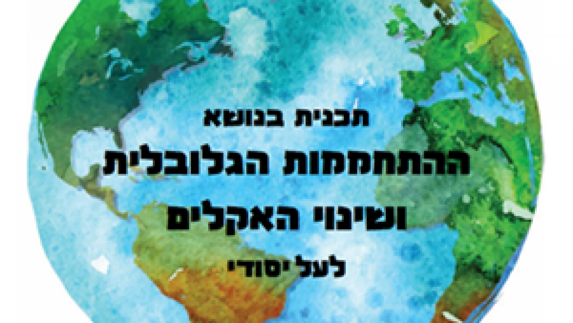 משבר האקלים – מערכי שיעורים לבתי הספר