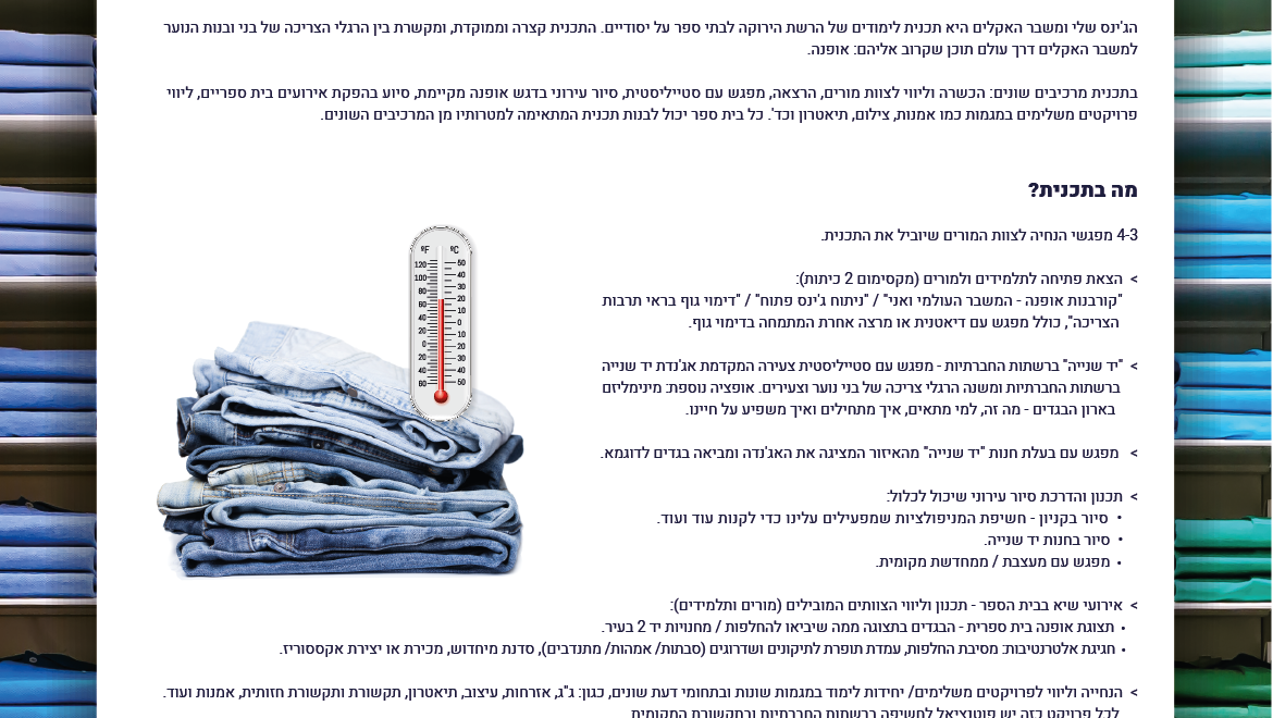 הג'ינס שלי ומשבר האקלים